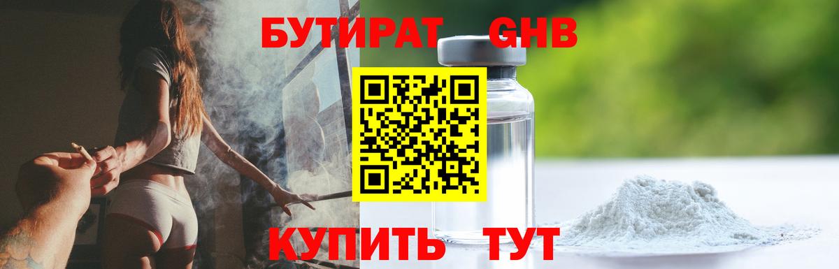 Советск  БУТИРАТ бутандиол  Вход с VPN 