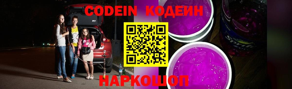 Codein напиток Lean (лин) Советск